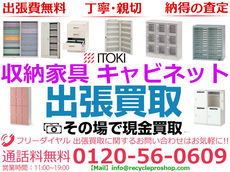 イトーキ(ITOKI)キャビネット買取,事務用品 買取,オフィス家具 買取 相場,オフィス家具 買取 おすすめ,オフィスチェア 買取価格,オフィス家具 買取価格