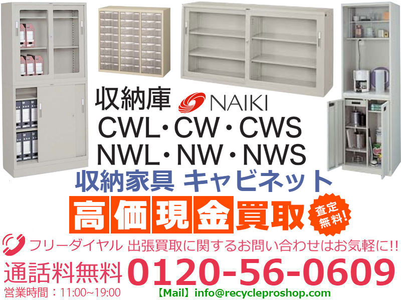 ナイキ(NAIKI)キャビネット買取,事務用品 買取,オフィス家具 買取 相場,オフィス家具 買取 おすすめ,オフィスチェア 買取価格,オフィス家具 買取価格