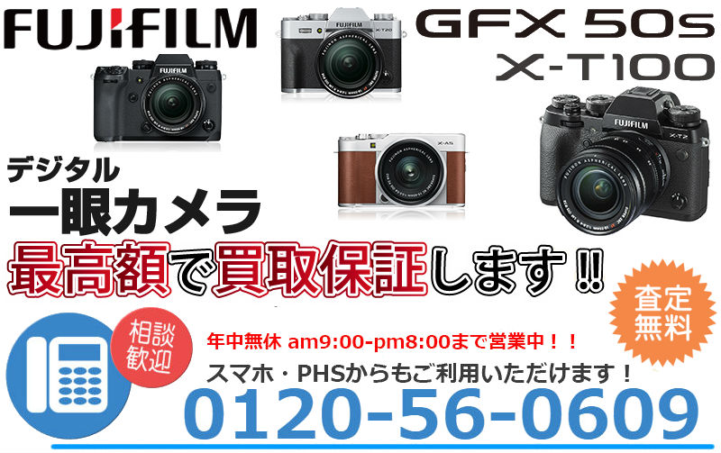 富士フイルム(FUJIFILM) デジタル一眼カメラ買取,カメラ 買取 おすすめ,一眼レフ 中古 レンズ,一眼レフカメラ 買取 相場,カメラ売るならどこ,一眼レフカメラ 中古,キャノン 一眼レフ 買取,フィルムカメラ 買取 相場,古いカメラ 買取価格