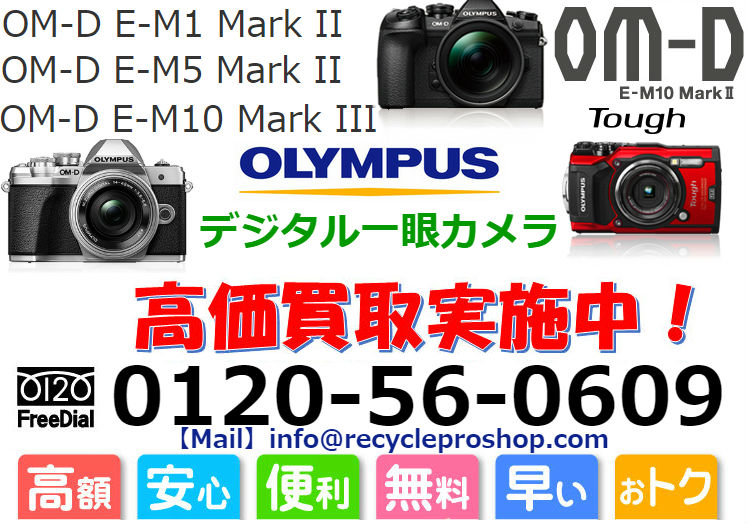 オリンパス(OLYMPUS) デジタル一眼カメラ買取,カメラ 買取 おすすめ,一眼レフ 中古 レンズ,一眼レフカメラ 買取 相場,カメラ売るならどこ,一眼レフカメラ 中古,キャノン 一眼レフ 買取,フィルムカメラ 買取 相場,古いカメラ 買取価格