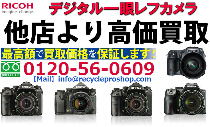 ペンタックス(PENTAX) デジタル一眼カメラ買取,カメラ 買取 おすすめ,一眼レフ 中古 レンズ,一眼レフカメラ 買取 相場,カメラ売るならどこ,一眼レフカメラ 中古,キャノン 一眼レフ 買取,フィルムカメラ 買取 相場,古いカメラ 買取価格