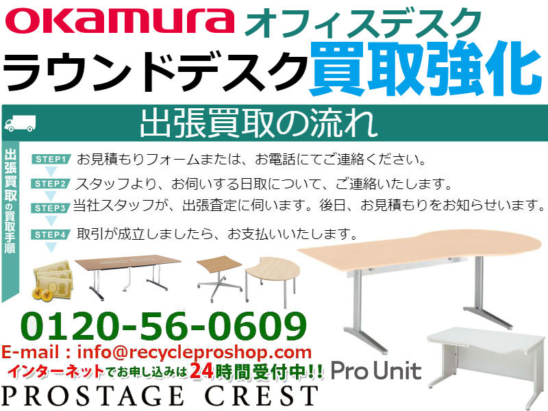 オカムラ(OKAMURA)ラウンドデスク買取,ラウンドデスク 中古,オフィスデスク 買取, オフィス家具 買取 おすすめ,オフィス家具 買取 相場,オフィス家具 買取価格