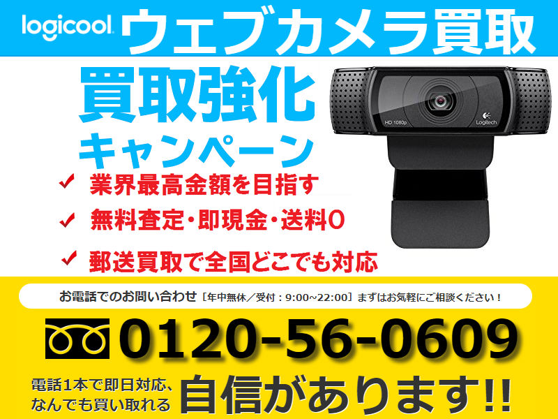 ロジクール(Logicool) ウェブカメラ買い取り,webカメラ買取,カメラ 買取 東京,カメラ買取 高額,カメラ 買取 相場,古い カメラ 買取 相場
