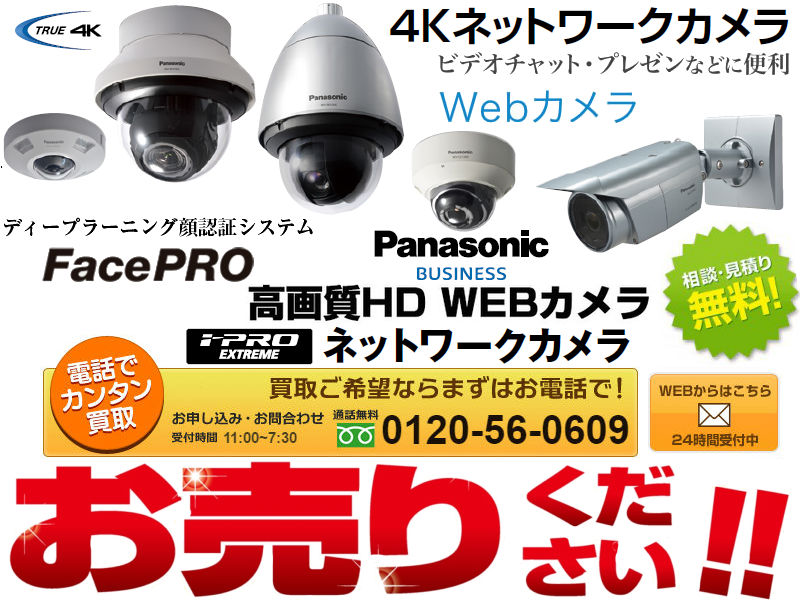 パナソニック(Panasonic)ウェブカメラ買い取り,webカメラ買取,カメラ 買取 東京,カメラ買取 高額,カメラ 買取 相場,古い カメラ 買取 相場