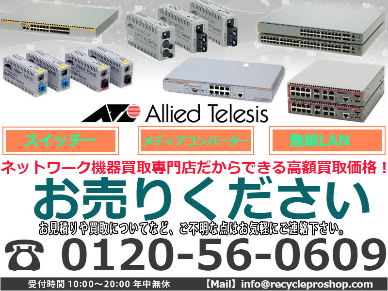 アライドテレシスAllied-Telesis,ネットワーク機器 買取 秋葉原,中古ネットワーク機器 買取,サーバーラック 買取,cisco 買取 個人,it 機器 買取,サーバー 買取 個人,it 機器 買取,cisco 機器 買取,cisco 買取 秋葉原,スイッチングハブ 買取,catalyst 買取