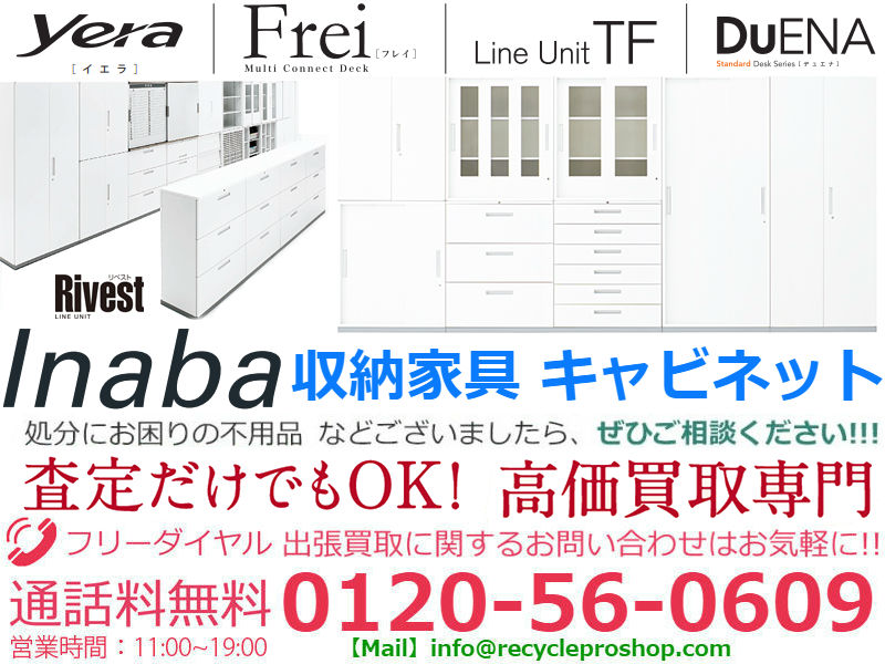 イナバ(Inaba)収納家具 キャビネット買取,事務用品 買取,オフィス家具 買取 相場,オフィス家具 買取 おすすめ,オフィスチェア 買取価格,オフィス家具 買取価格