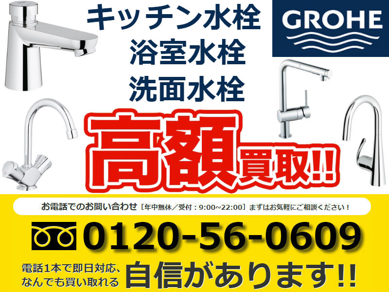 GROHE (グローエ)水栓金具,リサイクル,リサイクルショップ,買取,無料 査定,買取上限価格,買取価格,不用品処分,在庫買取