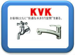 kvk水栓金具