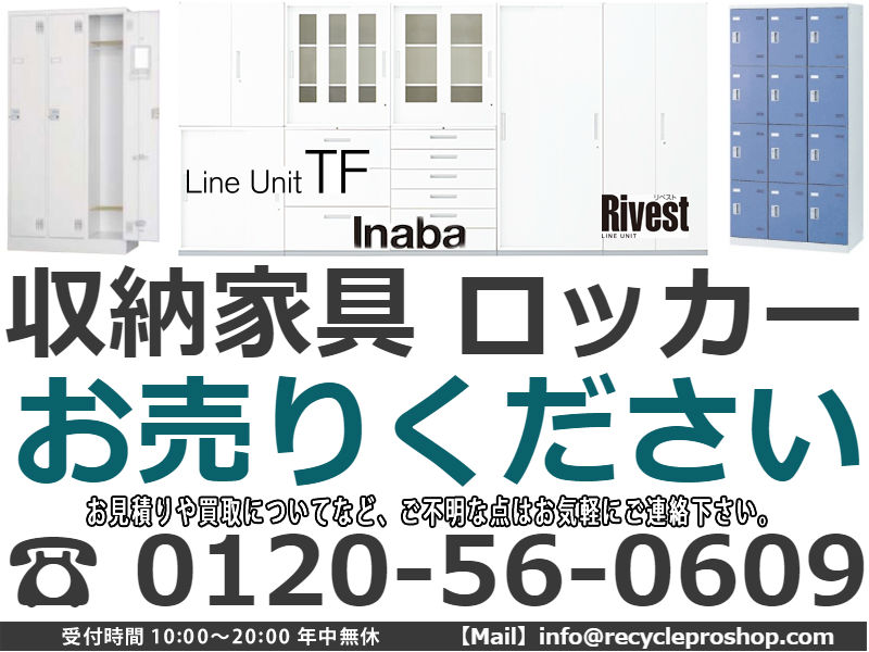 イナバ(Inaba)収納家具 ロッカー買取,スチールロッカー 買取,ロッカー 買取,スチールロッカー 処分,ロッカー 買取 東京,オフィス家具 買取 おすすめ,ロッカー 無料 回収,オフィス家具 買取 持ち込み