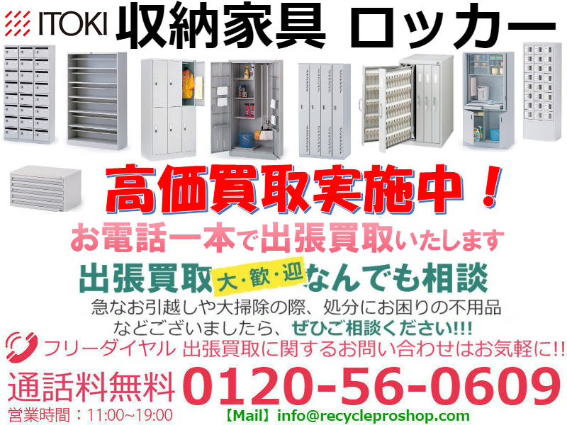  イトーキ(ITOKI)収納家具 ロッカー買取,スチールロッカー 買取,ロッカー 買取,スチールロッカー 処分,ロッカー 買取 東京,オフィス家具 買取 おすすめ,ロッカー 無料 回収,オフィス家具 買取 持ち込み