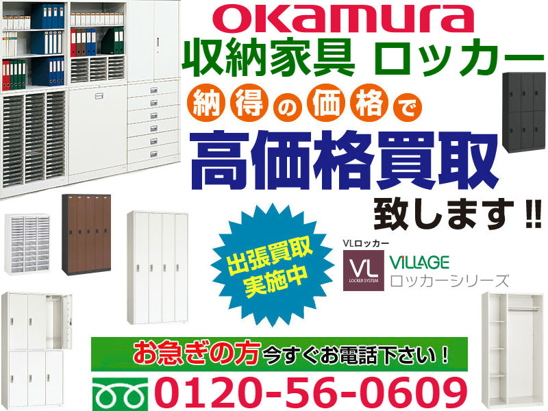 オカムラ(OKAMURA)収納家具 ロッカー買取,スチールロッカー 買取,ロッカー 買取,スチールロッカー 処分,ロッカー 買取 東京,オフィス家具 買取 おすすめ,ロッカー 無料 回収,オフィス家具 買取 持ち込み