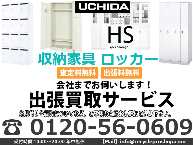  ウチダ(UCHIDA)収納家具 ロッカー買取,スチールロッカー 買取,ロッカー 買取,スチールロッカー 処分,ロッカー 買取 東京,オフィス家具 買取 おすすめ,ロッカー 無料 回収,オフィス家具 買取 持ち込み