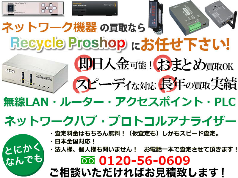 ネットワーク機器 買取 秋葉原,中古ネットワーク機器 買取,サーバーラック 買取,cisco 買取 個人,サーバー 買取 個人,it 機器 買取,cisco 機器 買取,cisco 買取 秋葉原,スイッチングハブ 買取,catalyst 買取