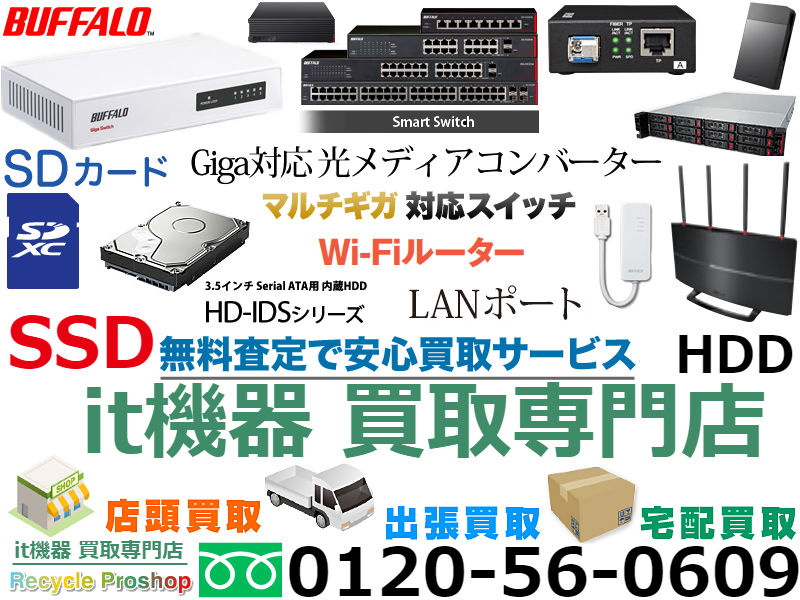 ネットワーク機器 買取 秋葉原,中古ネットワーク機器 買取,サーバーラック 買取,cisco 買取 個人,it 機器 買取,サーバー 買取 個人,it 機器 買取,cisco 機器 買取,cisco 買取 秋葉原,スイッチングハブ 買取,catalyst 買取