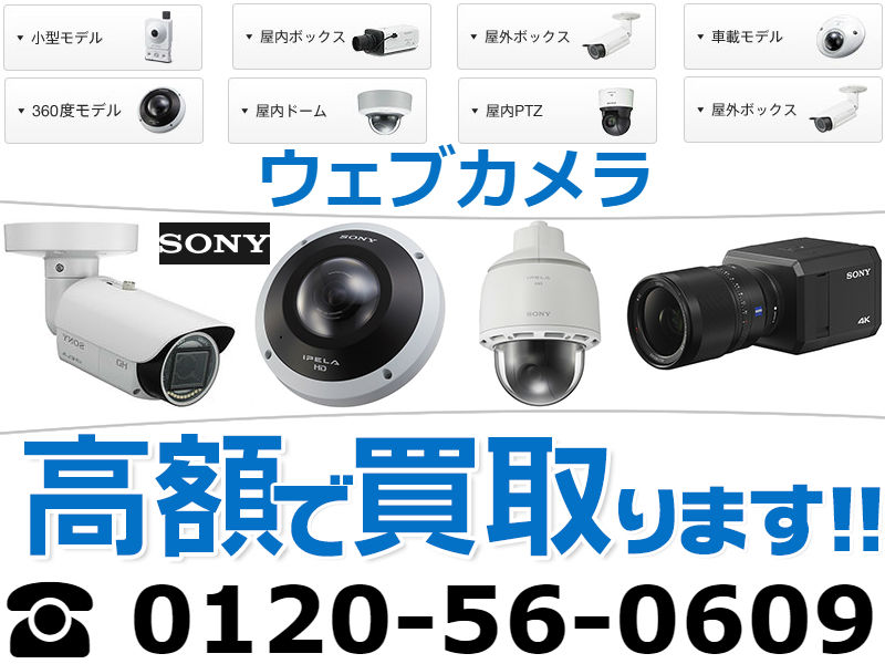 ソニー(SONY)ウェブカメラ買い取り,webカメラ買取,カメラ 買取 東京,カメラ買取 高額,カメラ 買取 相場,古い カメラ 買取 相場