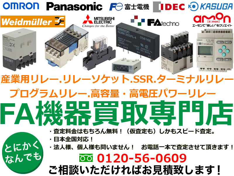 オムロン リレー 買取,fa機器 買取,fa機器中古ショップ,機械部品 買取,fa機器とは,シーケンサー 買取,電気部品買取制御 機器 中古 買取,センサー 買取