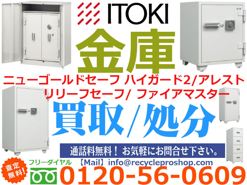 イトーキ(ITOKI)の収納家具 金庫買取,金庫 買取価格,金庫 買取,古い金庫 買取,金庫処分 格安,金庫 リサイクルショップ,金庫 処分,業務 用 金庫 買取,金庫 処分 持ち込み