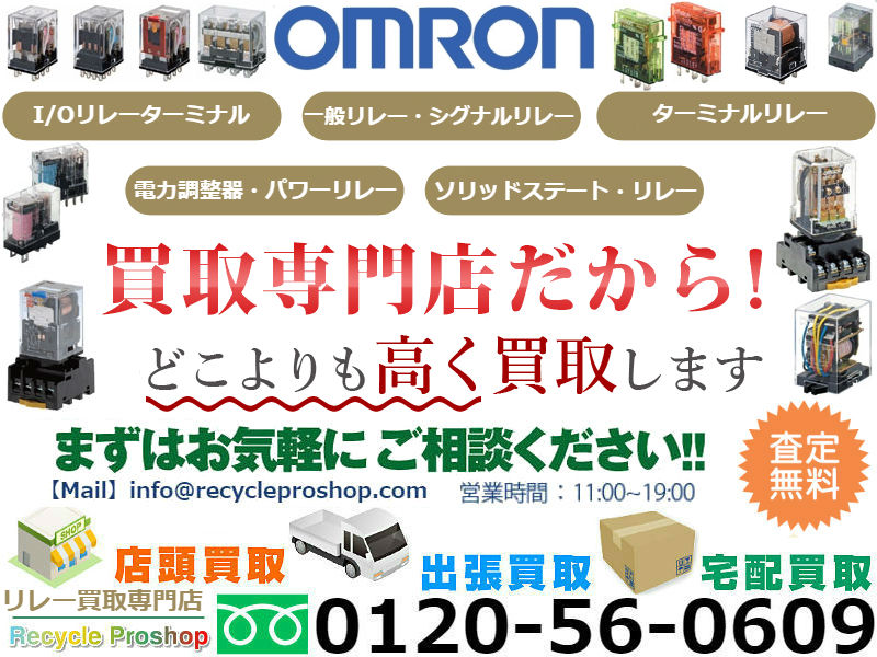 オムロン制御機器リレー | リサイクルプロショップ
