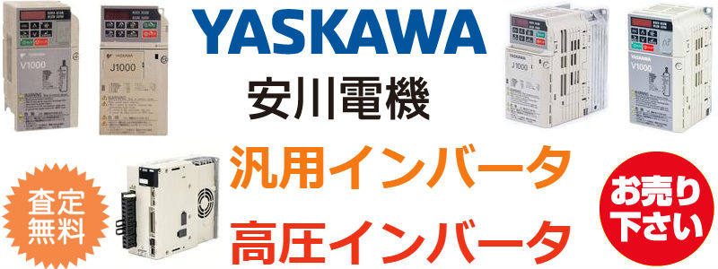 インバーター買取,三菱 インバーター 中古,fa機器 買取,三菱 インバータ 買取,安川 インバータ 中古,汎用 インバータ,シーケンサー 買取,vvvf インバータ 買取