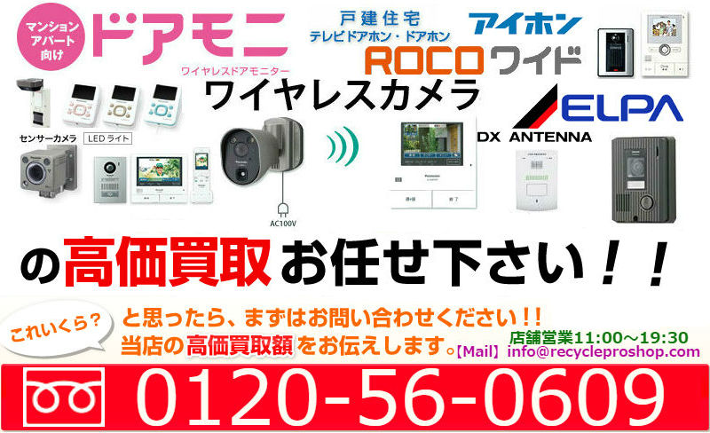 ドアホン 買取 価格,インターホン 買取,ドアホン,インターホン,テレビドアホン,アイホン(AIPHONE) ,インターホン ドアモニ ,どこでもドアホン,テレビドアホン・インターホン,リサイクル,リサイクルショップ,買取,無料 査定,買取上限価格,買取価格,不用品処分,在庫買取