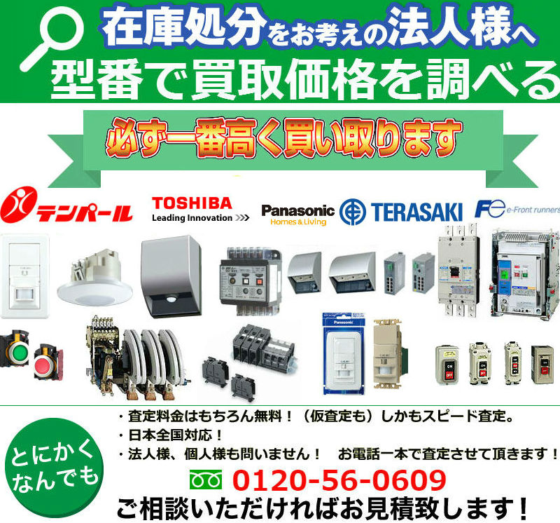 電設資材買取,リサイクル,リサイクルショップ,買取,無料 査定,買取スイッチ・コンセント,電源タップ,住宅分電盤、ブレーカ,タイムスイッチ、電線管,エアコン部材,FAダクト,天井用配線ダクト,インターネット配線設備