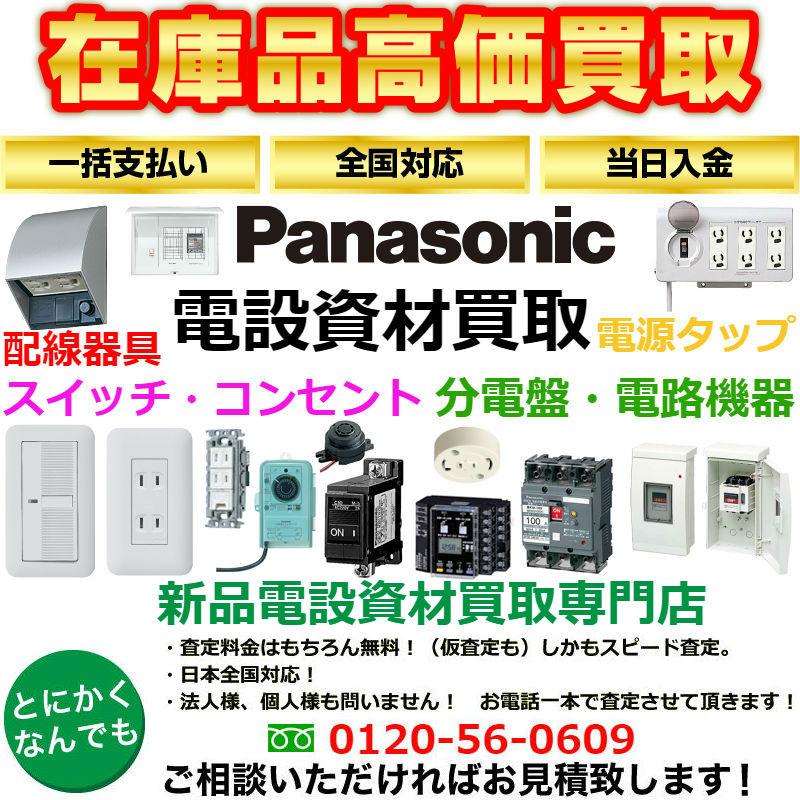 電材買取.電設,電設資材,資材,パナソニック,Panasonic,スイッチ,コンセント,分電盤,配線器具,リサイクル,リサイクルショップ,買取,無料 査定,買取上限価格,買取価格,不用品処分,在庫買取