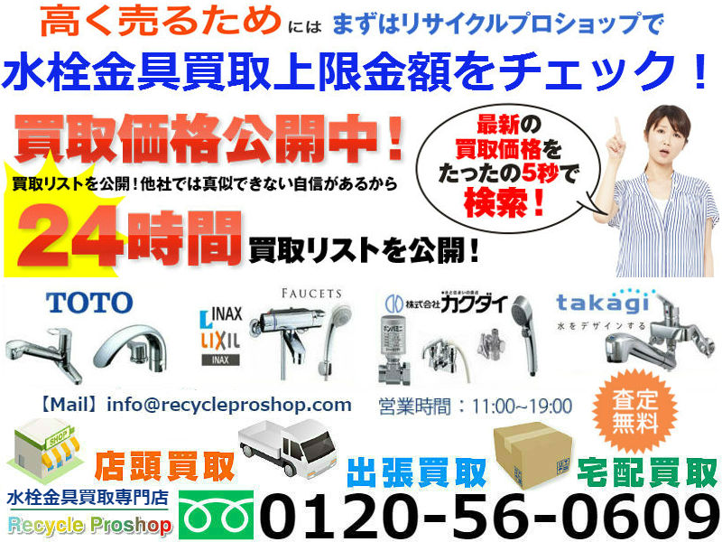 水まわり製品,水栓金具,リサイクル,リサイクルショップ,買取,無料 査定,買取上限価格,買取価格,不用品処分,在庫買取,水栓 買取,水栓買取 東京,水 栓 買取 価格,水 栓 リサイクル ショップ,グローエ 水 栓 買取,toto水栓買い取り,水道資材 買取