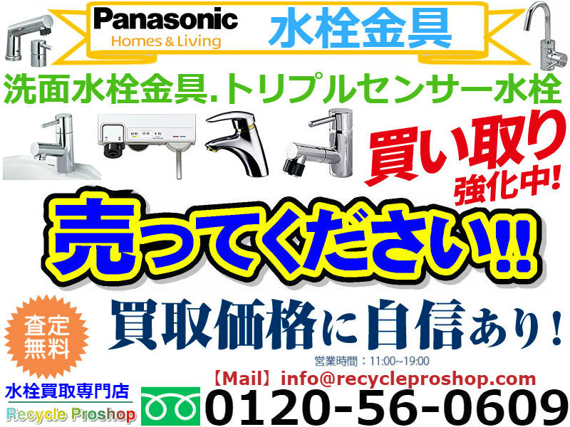 水まわり製品,水栓金具,リサイクル,リサイクルショップ,買取,無料 査定,買取上限価格,買取価格,不用品処分,在庫買取,水栓 買取,水栓買取 東京,水 栓 買取 価格,水 栓 リサイクル ショップ,グローエ 水 栓 買取,toto水栓買い取り,水道資材 買取