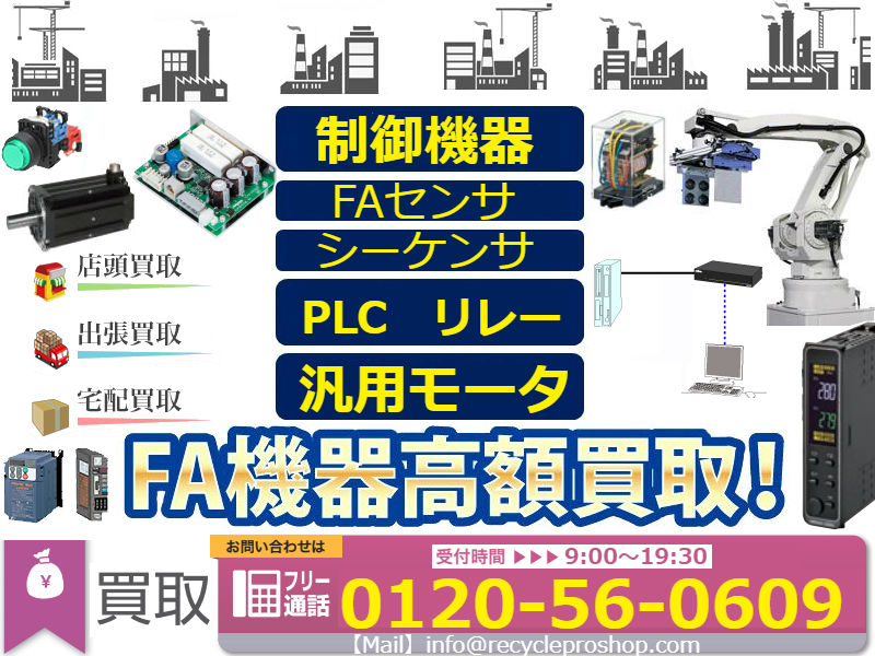 FA機器買取,fa機器 買取価格,新品 モーター 買取,シーケンサー 買取 価格,fa機器リサイクルショップ