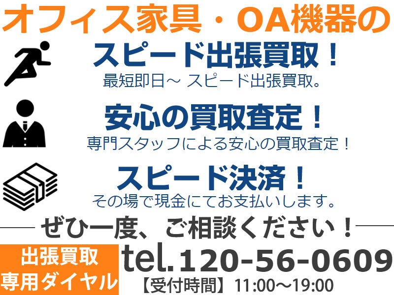 オフィス家具買取,オフィス機器買取,厨房器具,OA機器,中古,リサイクル