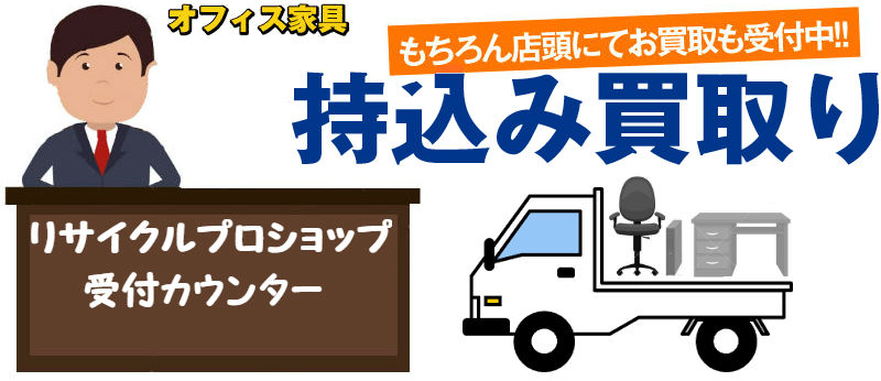 東京,不用品買取,オフィス家具,事務機器,リサイクルショップ,出張買取,無料出張査定