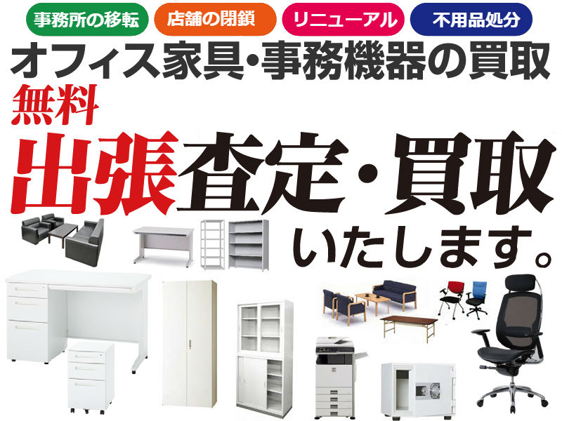 東京,不用品買取,オフィス家具,事務機器,リサイクルショップ,出張買取,無料出張査定