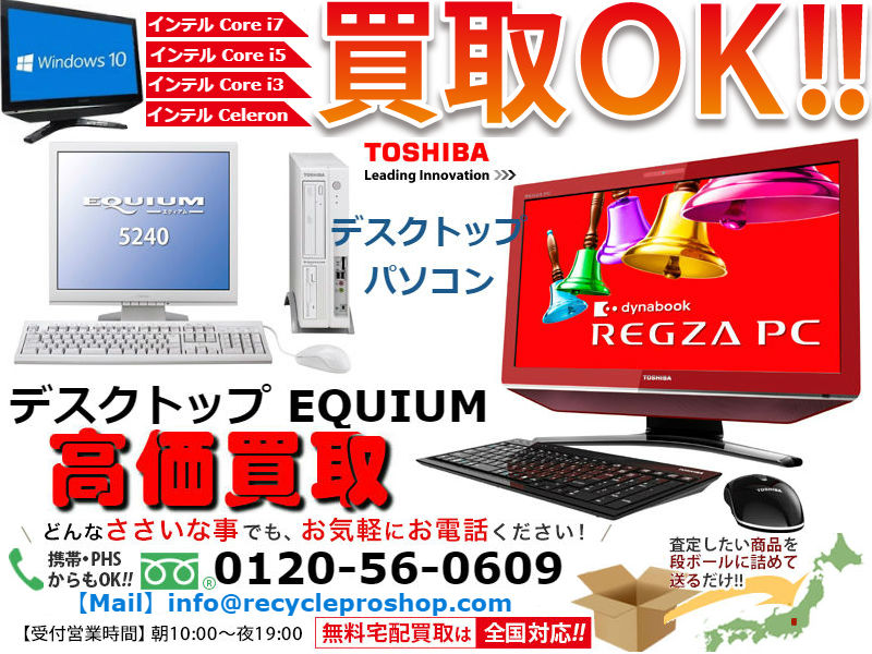 デスクトップ EQUIUMシリーズ買取,オールインワンデスクトップ Dシリーズ買取,4030買取,Satellite買取,サテライト買取買取,ダイナブック買取, デスクトップPC買取EQUIUM買取